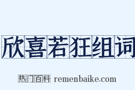 欣喜若狂组词是什么意思的图片
